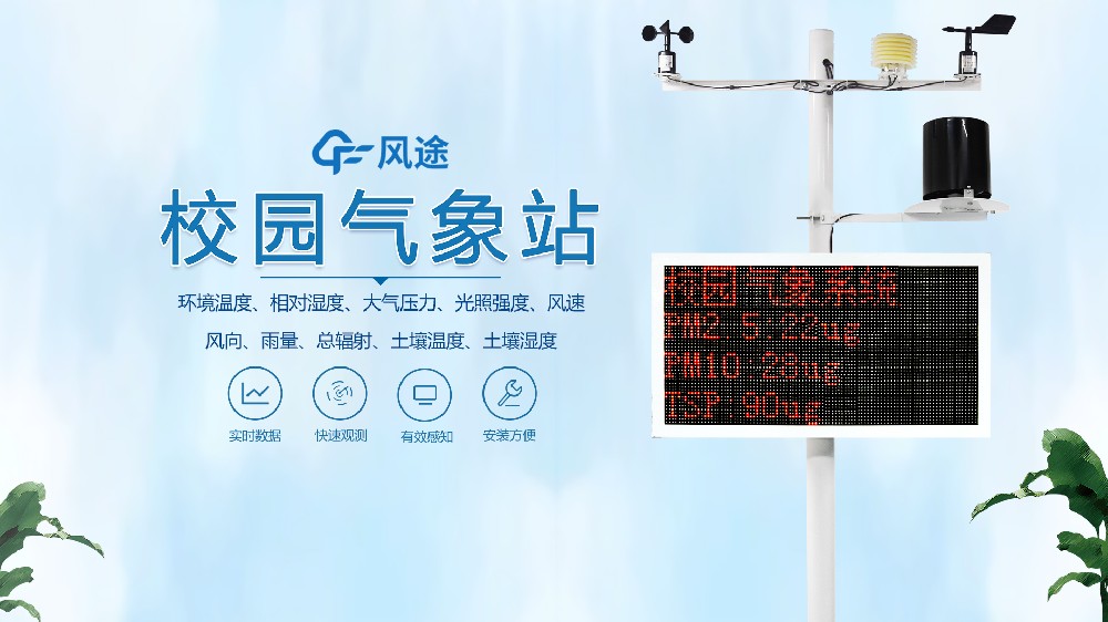 一段視頻，帶您了解校園氣象站的全部