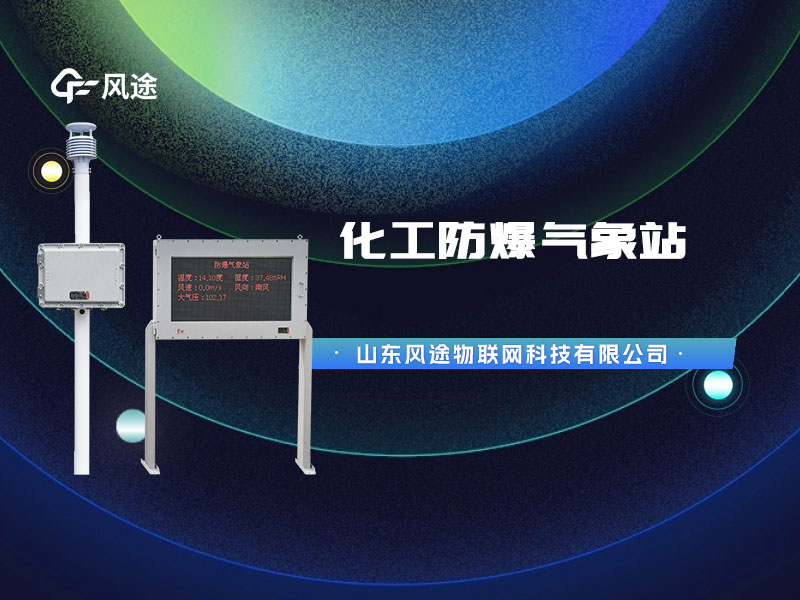 防爆氣象站監(jiān)測(cè)設(shè)備，為化工油庫(kù)設(shè)計(jì)的特殊產(chǎn)品